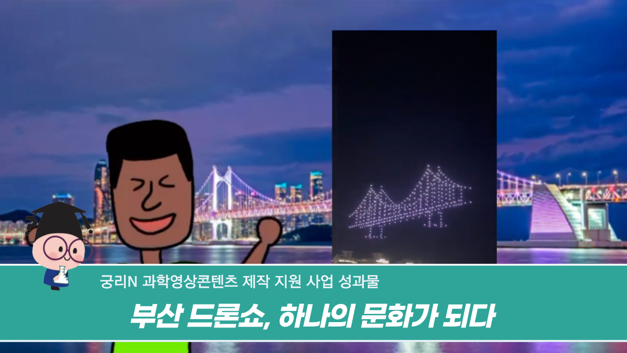 [궁리N] 부산 드론쇼, 하나의 문화가 되다