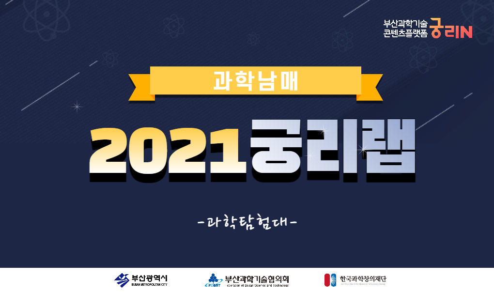 [과학남매] 2021 궁리랩 활동영상