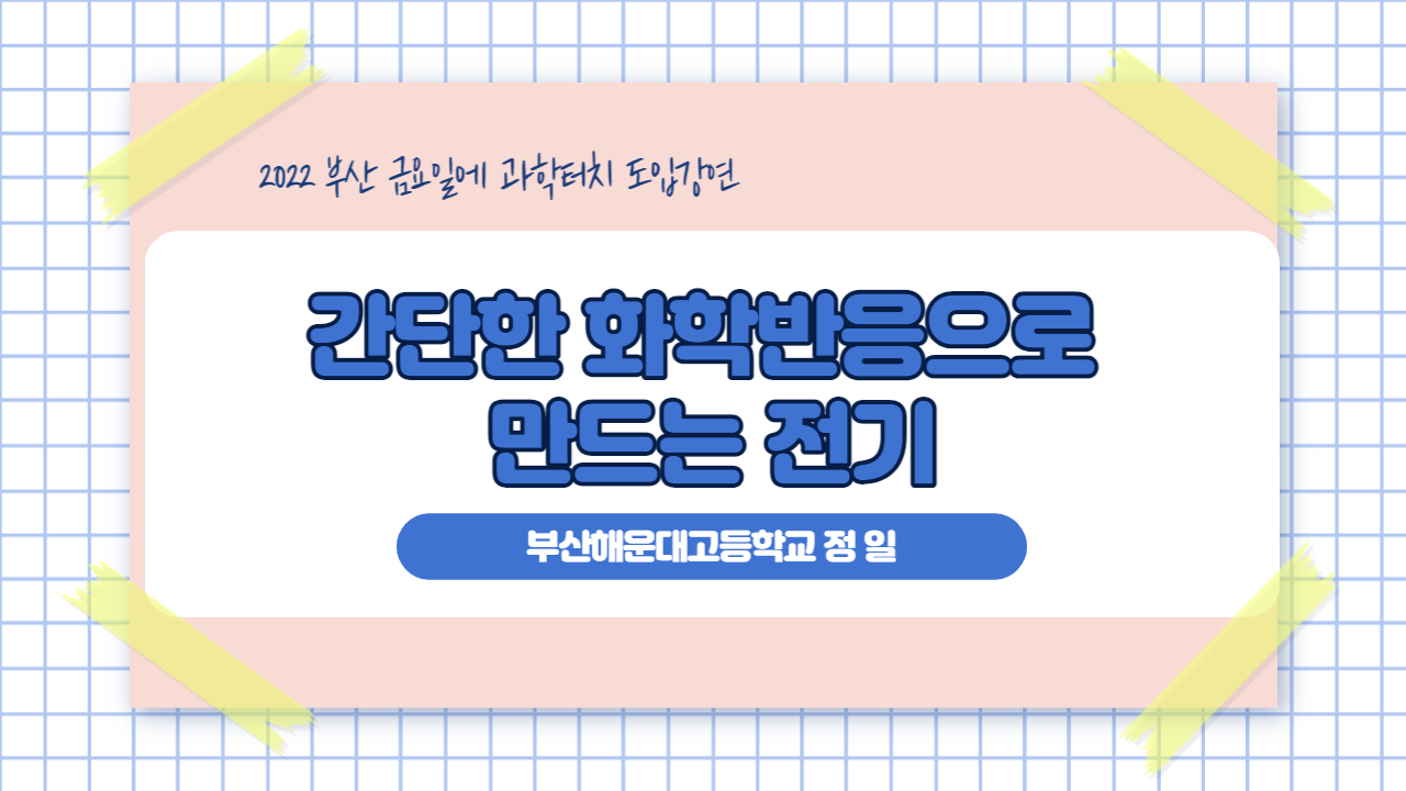 금요일에 과학터치 도입강연 - 간단한 화학반응으로 만드는 전기