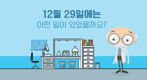 [오늘의 과학] 2014년 12월 29일 울릉도 해양보호구역으로 지정