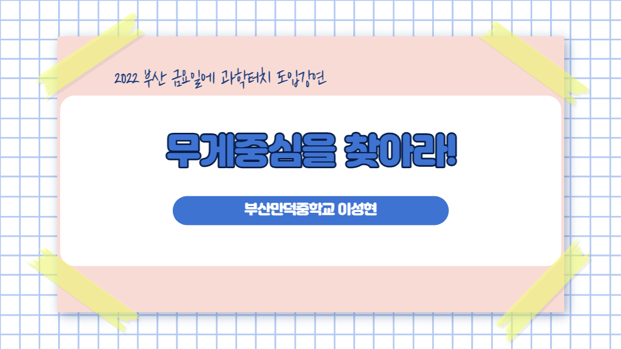 금요일에 과학터치 도입강연 - 무게중심을 찾아라!