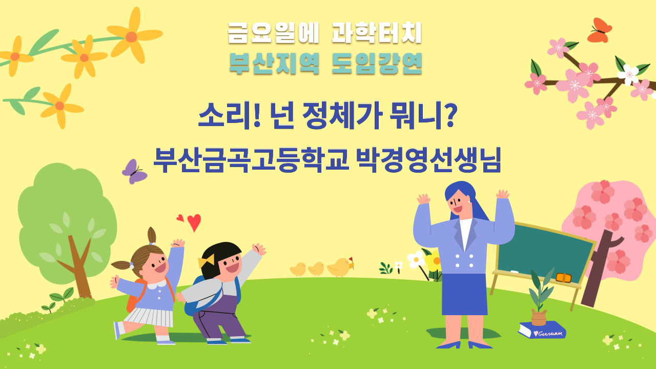 금요일에 과학터치 도입강연