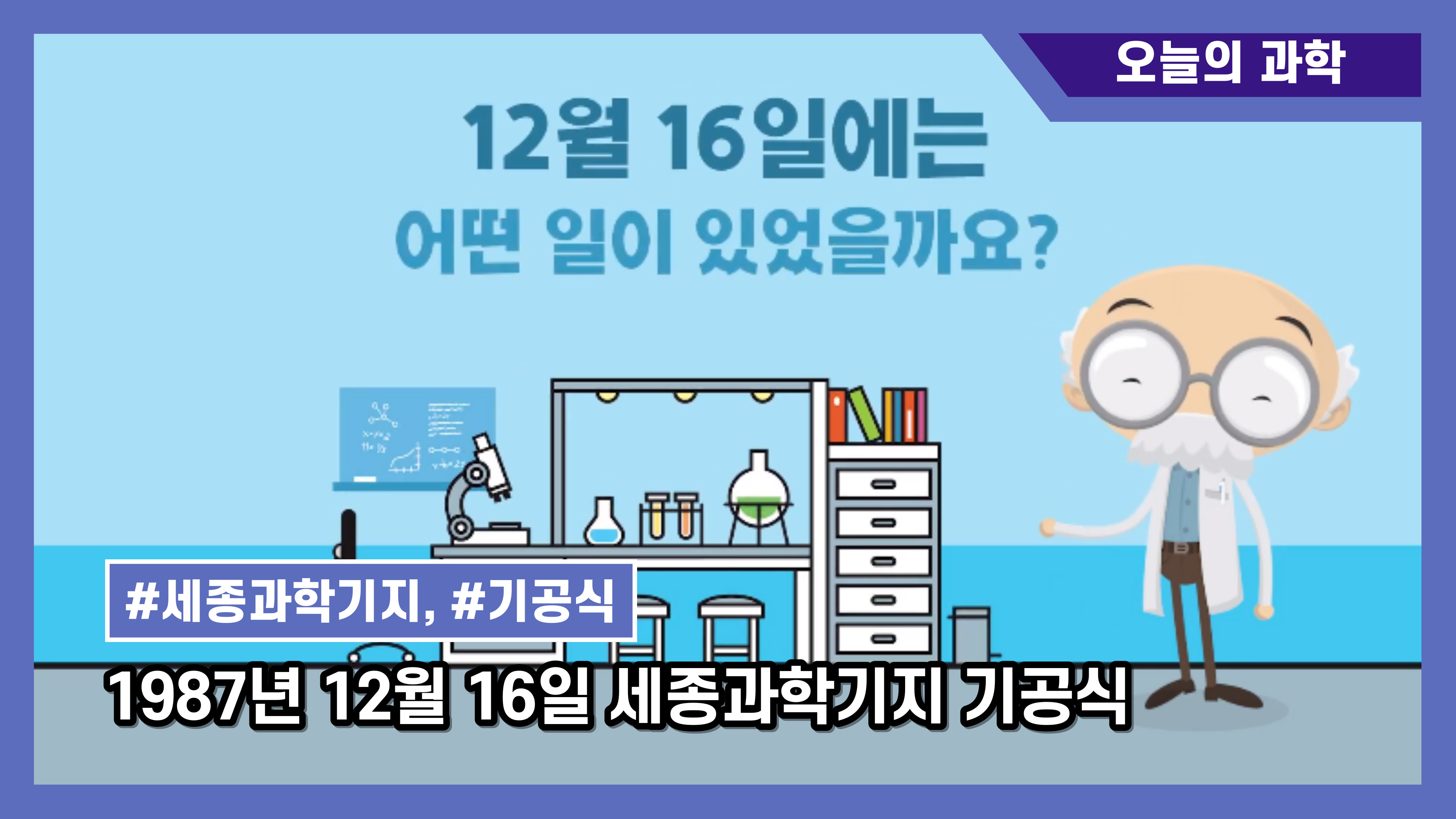 [오늘의 과학] 1987년 12월 16일 세종과학기지 기공식