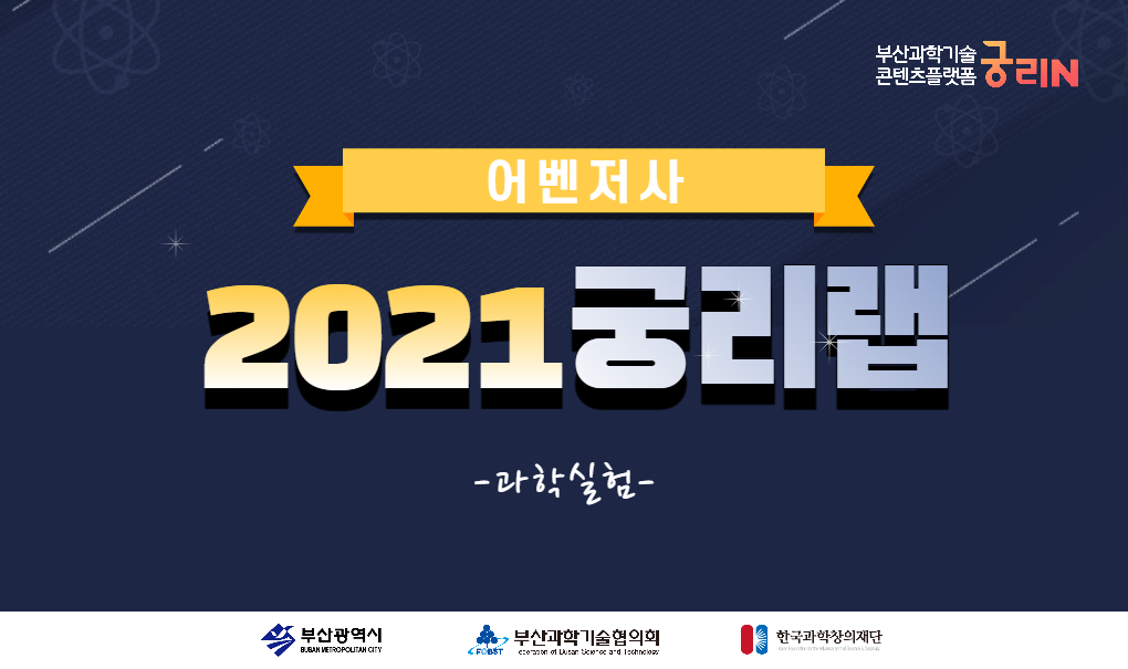[어벤저사] 2021 궁리랩 활동영상