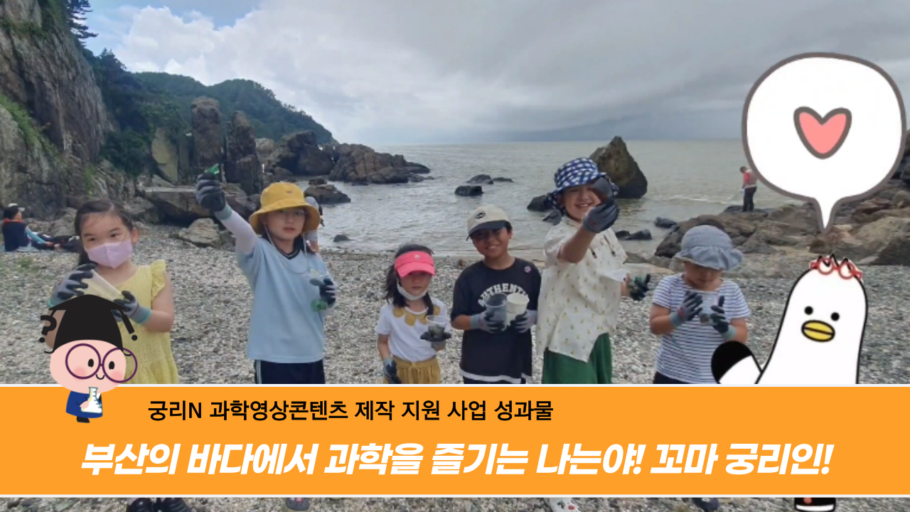 [궁리N] 부산 바다에서 과학을 즐기는 나는야! 꼬마 궁리인!