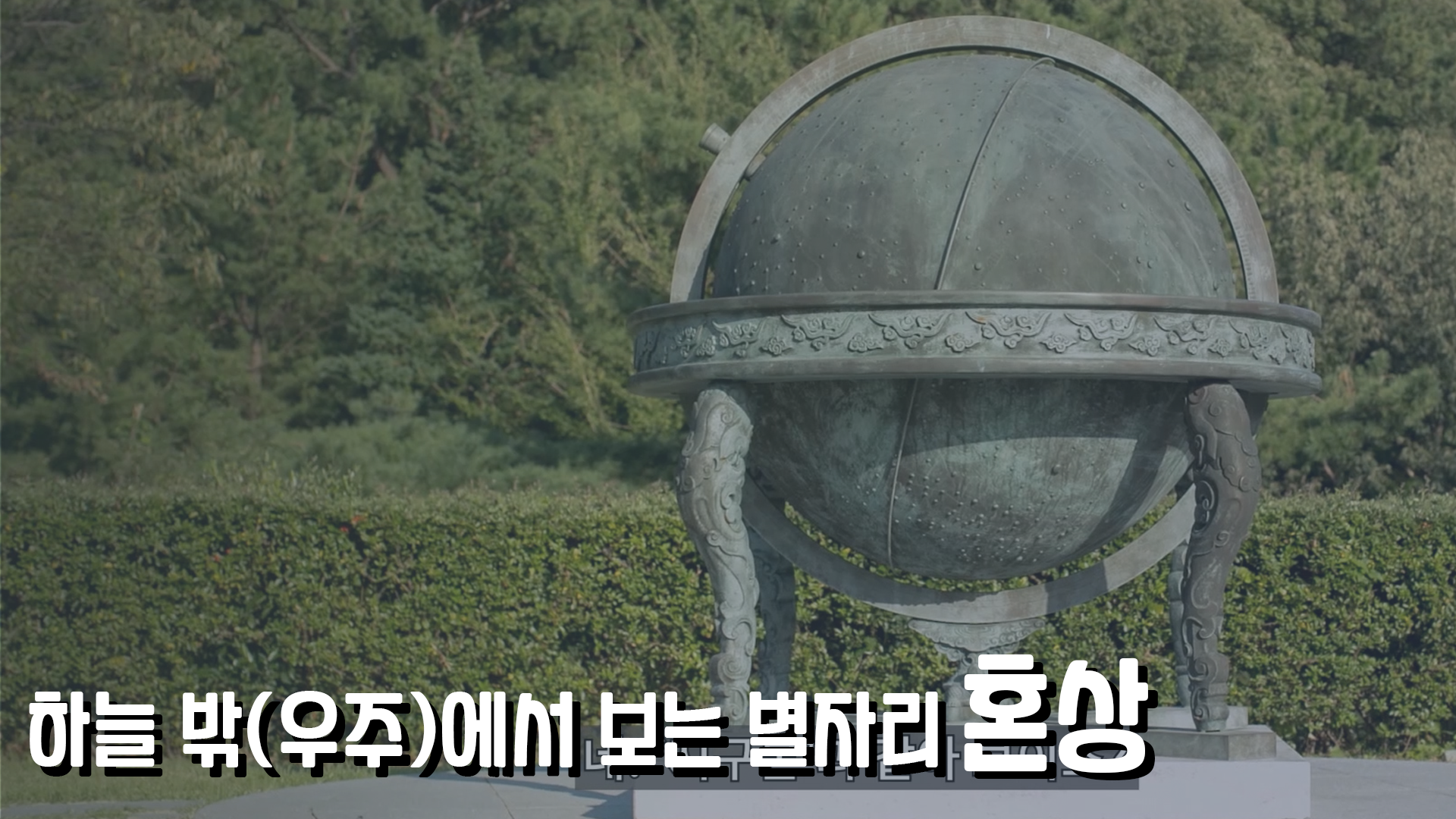 전시물 해설 영상_장영실과학동산