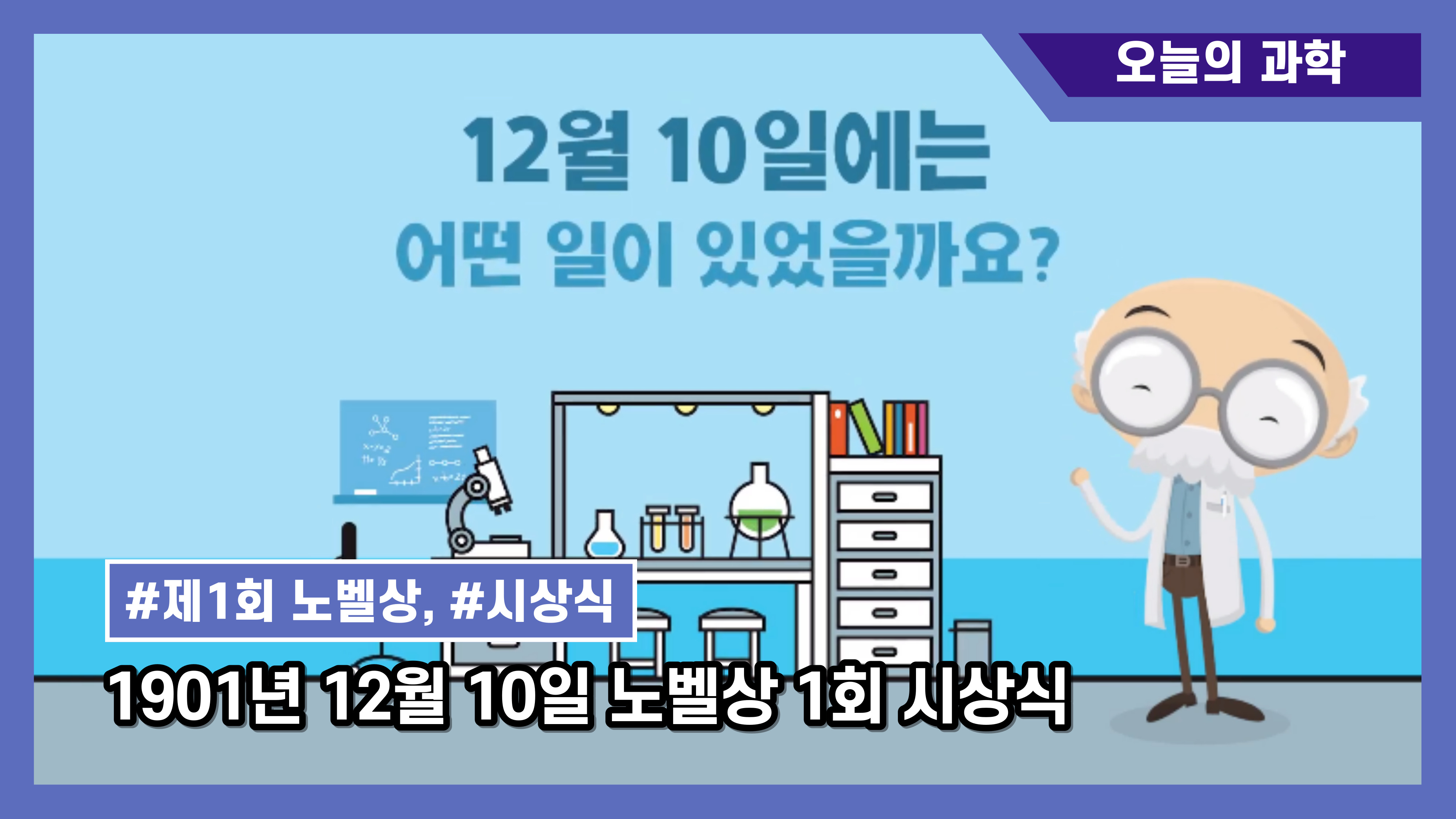 [오늘의 과학] 1901년 12월 10일 노벨상 1회 시상식