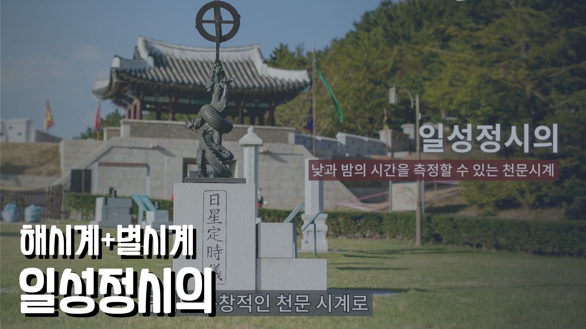 전시관 해설 영상_장영실과학동산