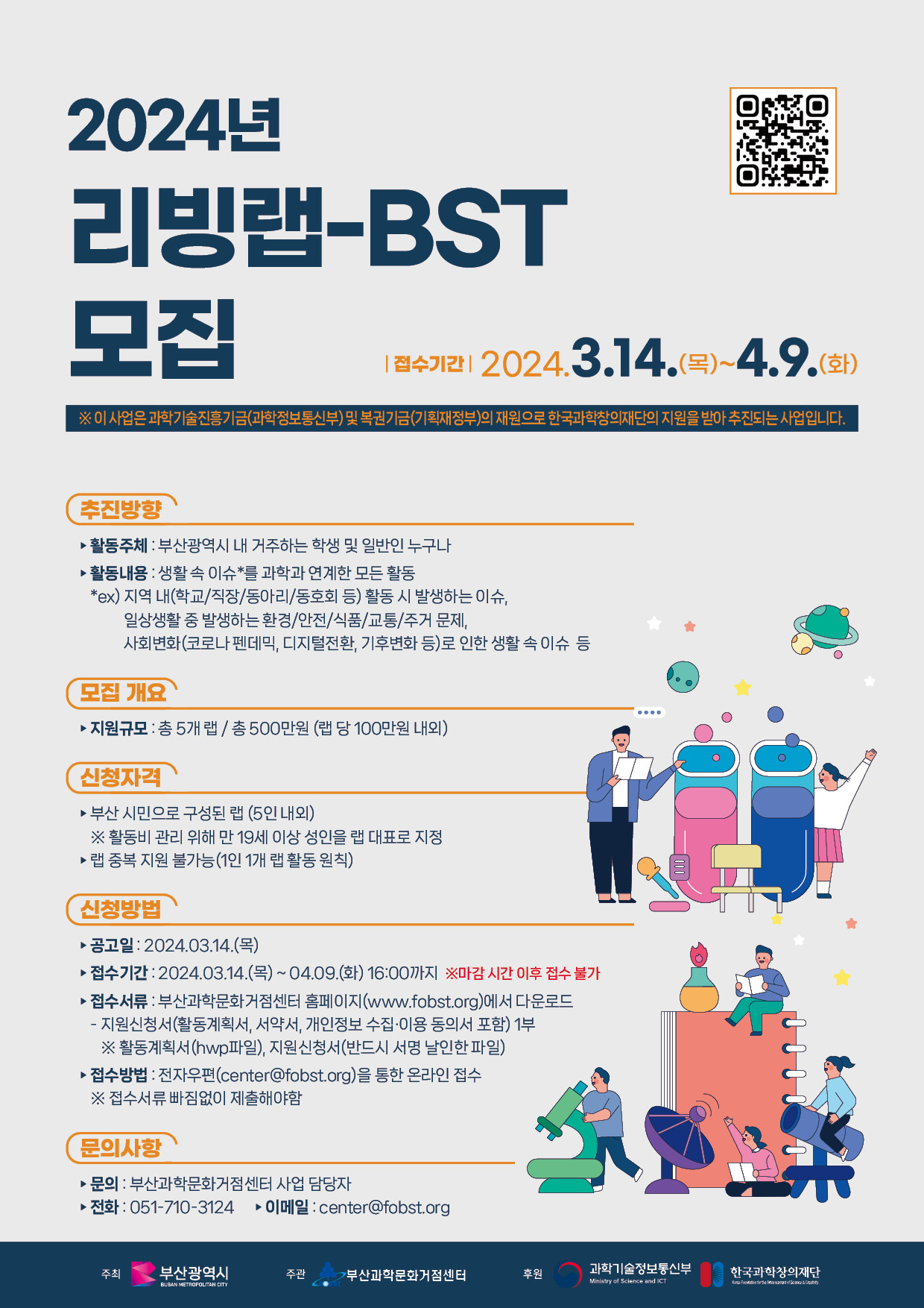 2024년「리빙랩-BST」모집 공고