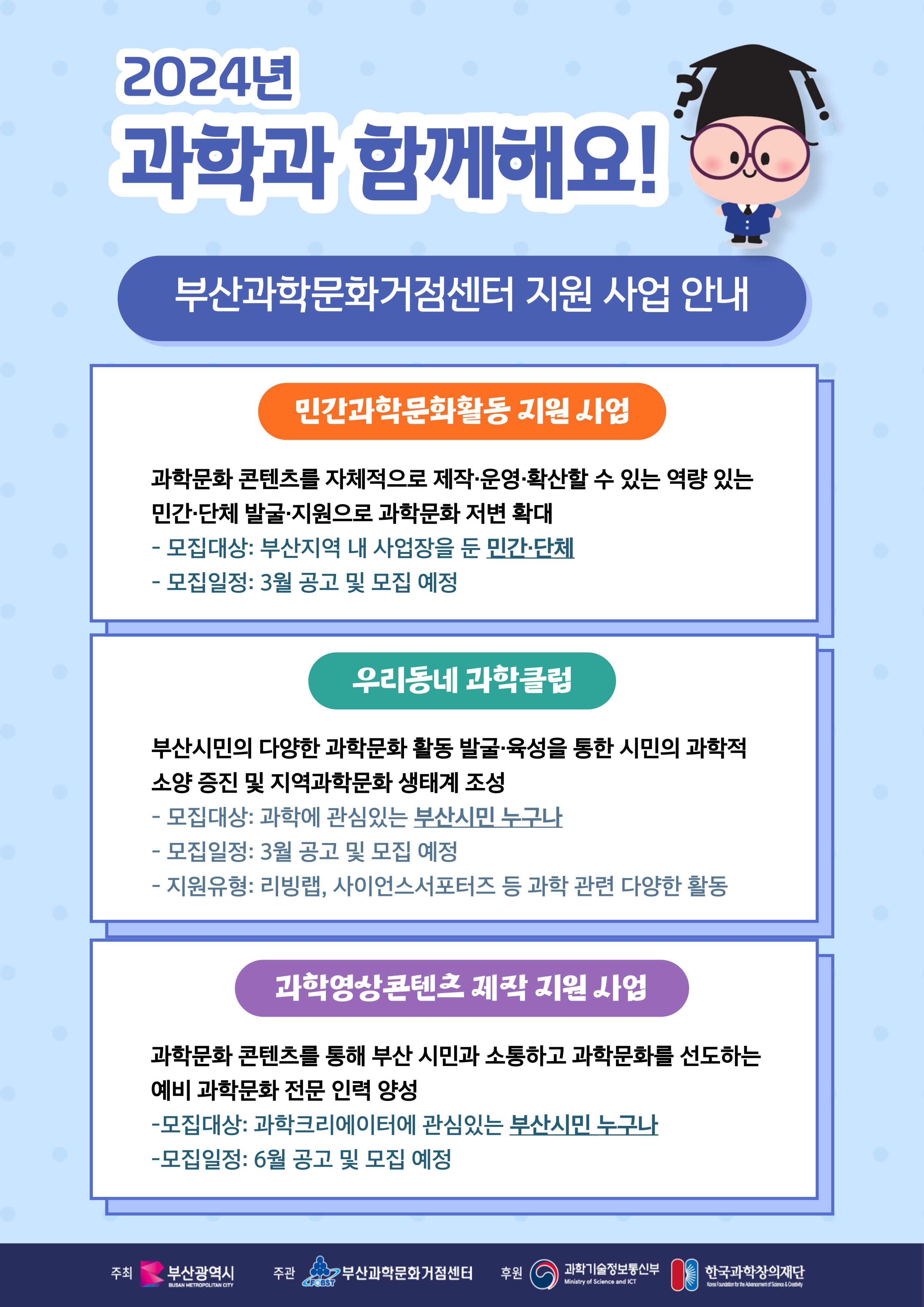 2024년 부산과학문화거점센터 지원 사업 알림